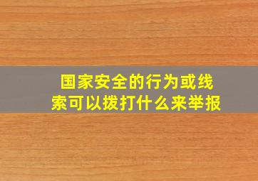 国家安全的行为或线索可以拨打什么来举报