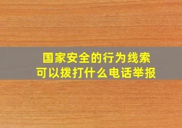 国家安全的行为线索可以拨打什么电话举报