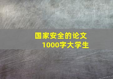 国家安全的论文1000字大学生