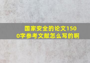 国家安全的论文1500字参考文献怎么写的啊