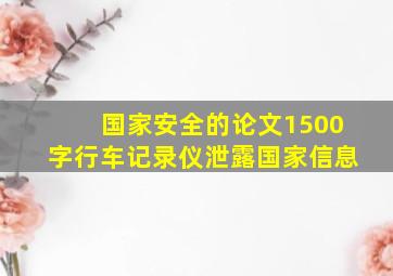 国家安全的论文1500字行车记录仪泄露国家信息