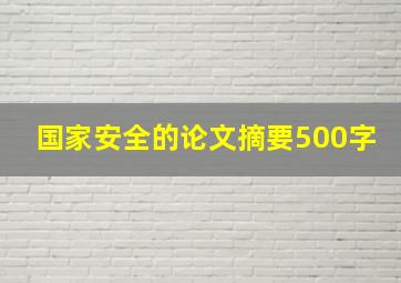 国家安全的论文摘要500字