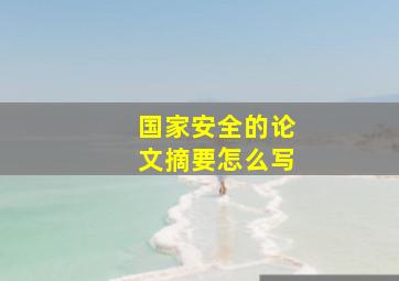 国家安全的论文摘要怎么写