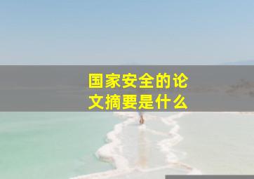 国家安全的论文摘要是什么