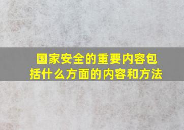 国家安全的重要内容包括什么方面的内容和方法