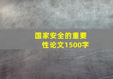 国家安全的重要性论文1500字