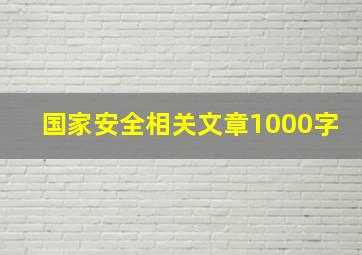 国家安全相关文章1000字