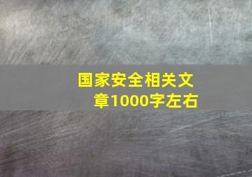 国家安全相关文章1000字左右