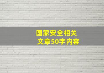 国家安全相关文章50字内容