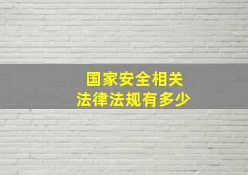 国家安全相关法律法规有多少