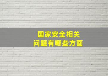 国家安全相关问题有哪些方面