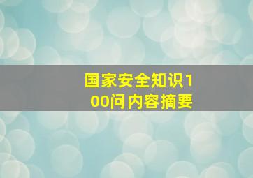 国家安全知识100问内容摘要