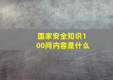 国家安全知识100问内容是什么