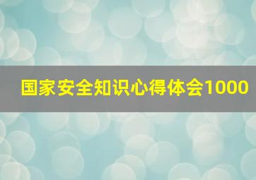 国家安全知识心得体会1000