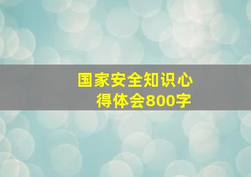 国家安全知识心得体会800字