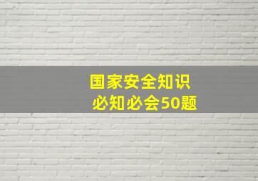 国家安全知识必知必会50题