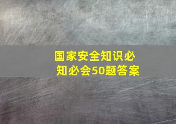 国家安全知识必知必会50题答案