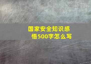 国家安全知识感悟500字怎么写