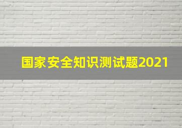 国家安全知识测试题2021