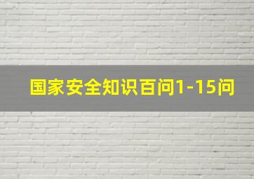 国家安全知识百问1-15问