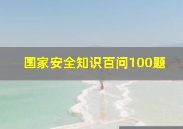 国家安全知识百问100题