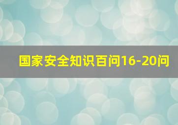 国家安全知识百问16-20问