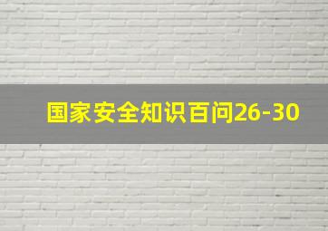 国家安全知识百问26-30