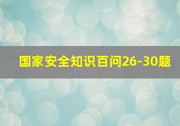 国家安全知识百问26-30题