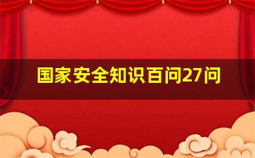 国家安全知识百问27问