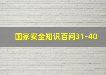 国家安全知识百问31-40