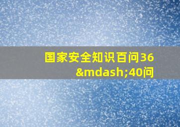 国家安全知识百问36—40问