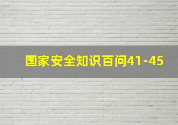 国家安全知识百问41-45