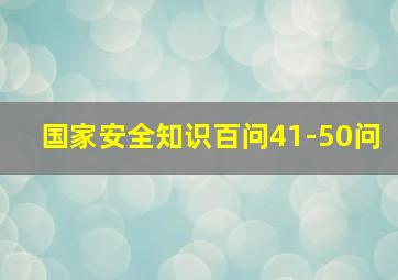 国家安全知识百问41-50问