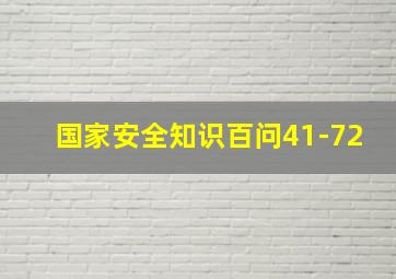 国家安全知识百问41-72