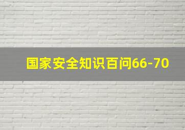 国家安全知识百问66-70