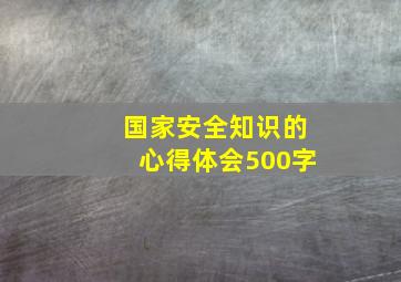 国家安全知识的心得体会500字