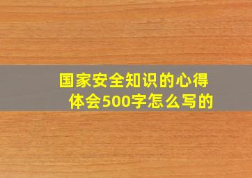 国家安全知识的心得体会500字怎么写的