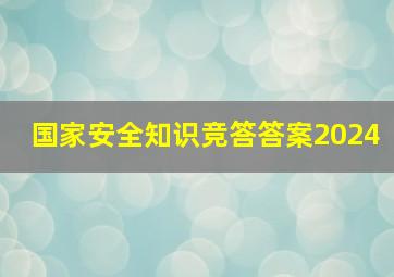 国家安全知识竞答答案2024