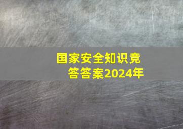 国家安全知识竞答答案2024年