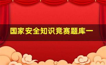 国家安全知识竞赛题库一