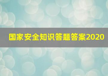 国家安全知识答题答案2020