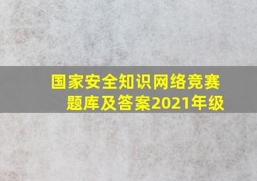 国家安全知识网络竞赛题库及答案2021年级