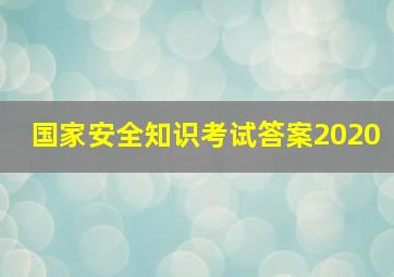 国家安全知识考试答案2020