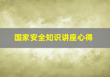 国家安全知识讲座心得