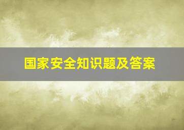 国家安全知识题及答案