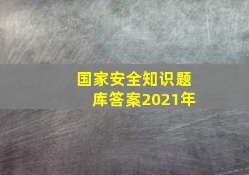 国家安全知识题库答案2021年