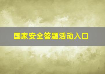 国家安全答题活动入口