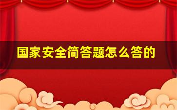 国家安全简答题怎么答的