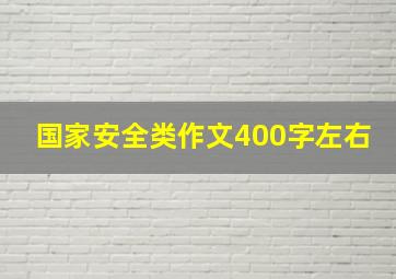 国家安全类作文400字左右