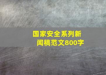 国家安全系列新闻稿范文800字